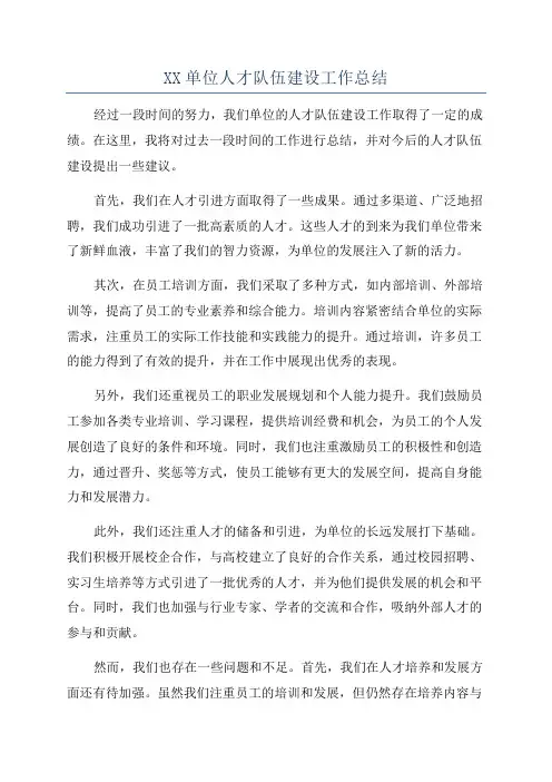XX单位人才队伍建设工作总结