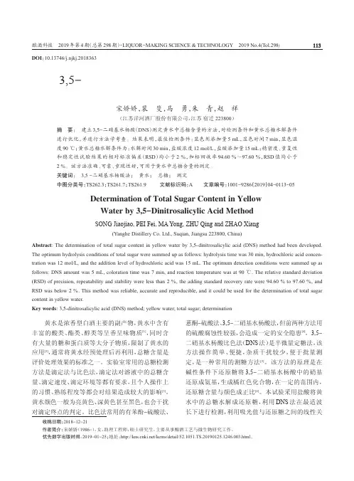 3,5-二硝基水杨酸法测定黄水中总糖的含量