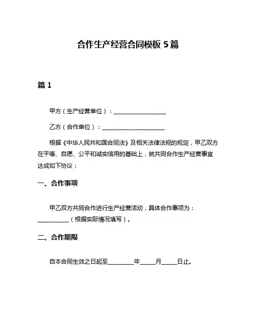 合作生产经营合同模板5篇