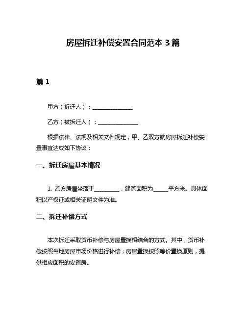 房屋拆迁补偿安置合同范本3篇