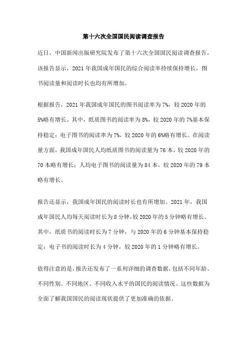 第十六次全国国民阅读调查报告