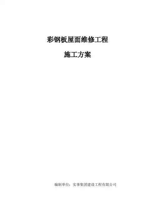 彩钢板屋面维修施工方案