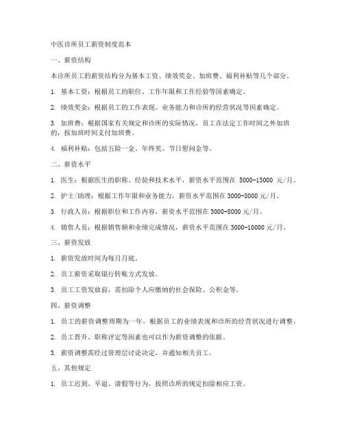 中医诊所员工薪资制度范本