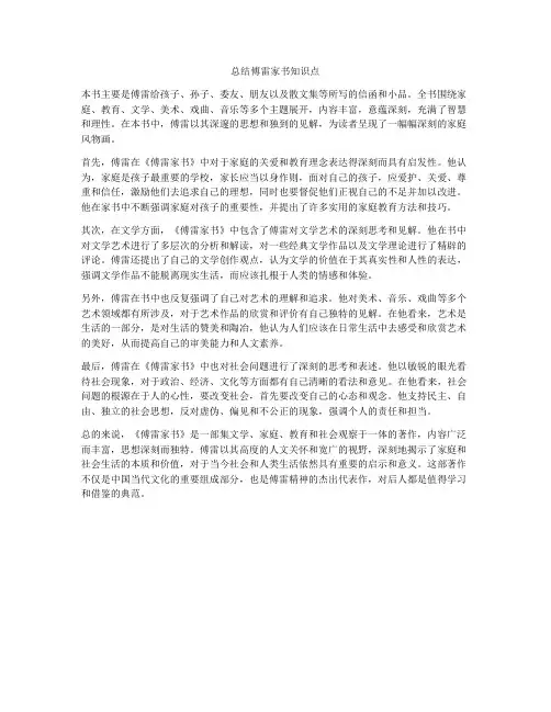 总结傅雷家书知识点