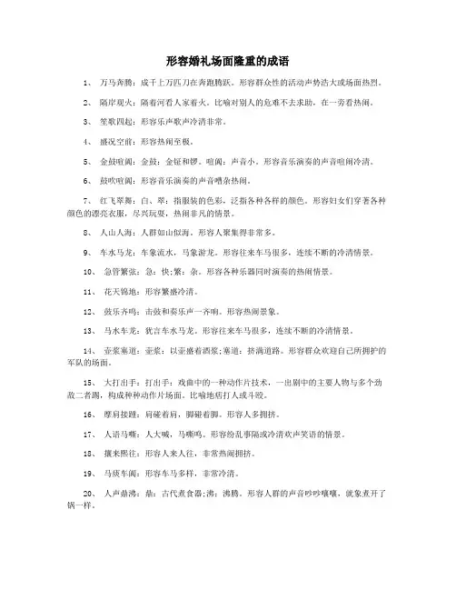形容婚礼场面隆重的成语