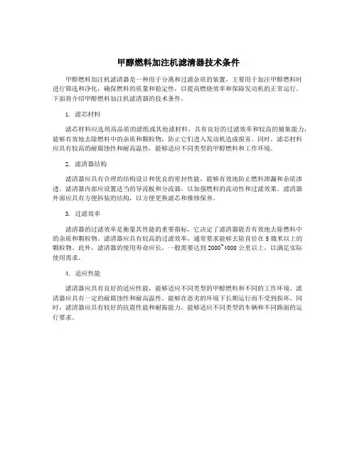 甲醇燃料加注机滤清器技术条件