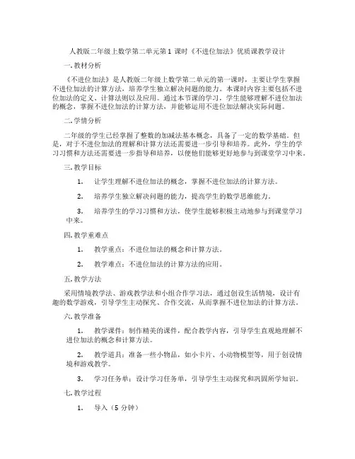 人教版二年级上数学第二单元第1课时《不进位加法》优质课教学设计