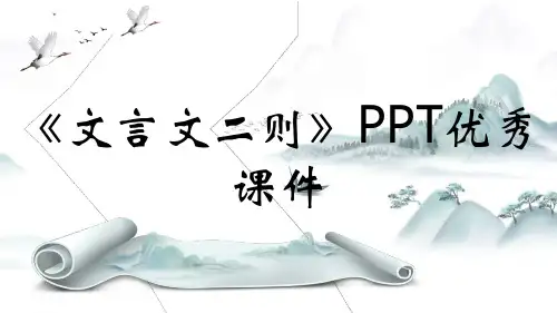 《文言文二则》PPT优秀课件
