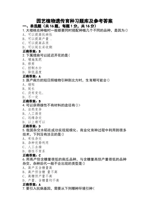 园艺植物遗传育种习题库及参考答案