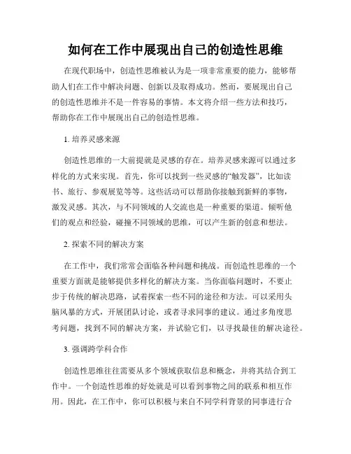 如何在工作中展现出自己的创造性思维