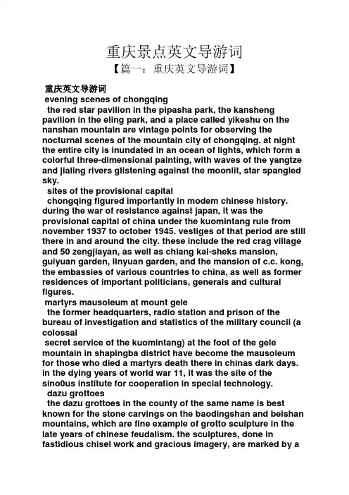 重庆景点英文导游词