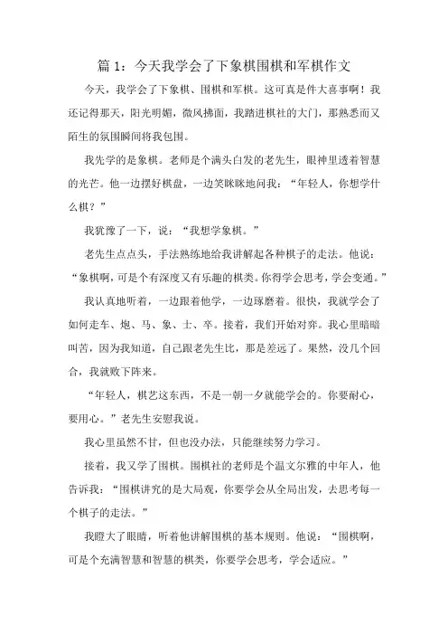 今天我学会了下象棋围棋和军棋作文精选8篇