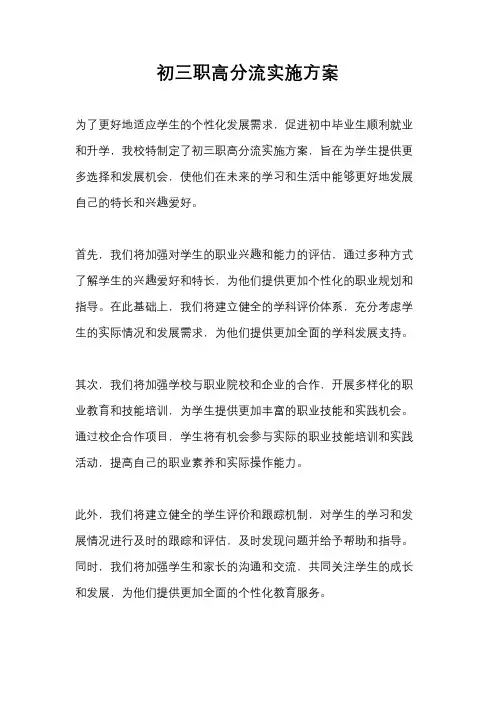 初三职高分流实施方案
