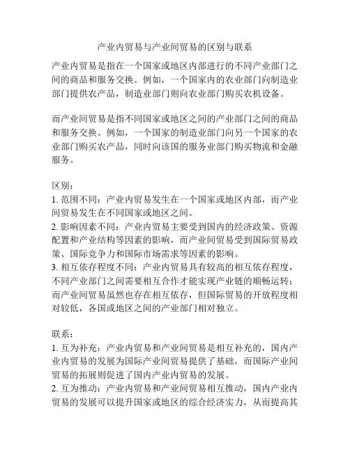 产业内贸易与产业间贸易的区别与联系