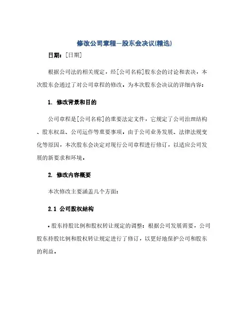 修改公司章程—股东会决议(精选)