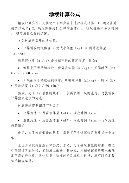 输液计算公式