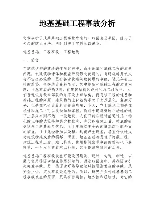 地基基础工程事故分析