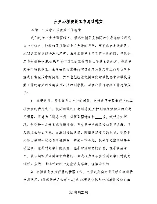 生活心理委员工作总结范文(4篇)