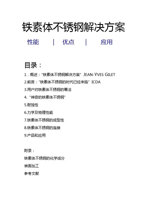 铁素体不锈钢解决方1