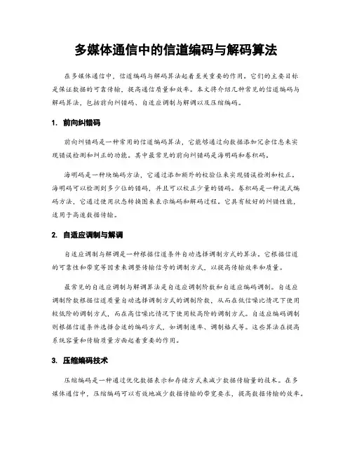 多媒体通信中的信道编码与解码算法