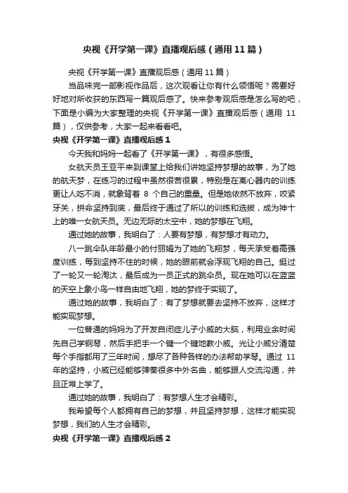 央视《开学第一课》直播观后感（通用11篇）
