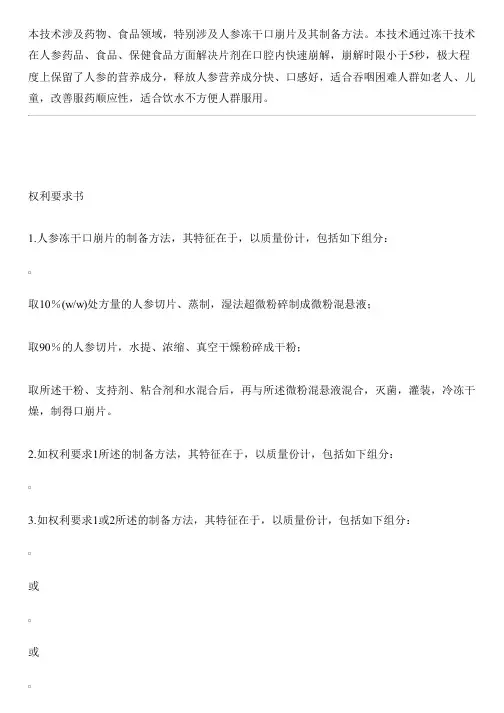 人参冻干口崩片及其设备制作方法与相关技术