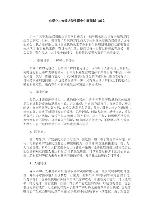 化学化工专业大学生职业生涯规划书范文