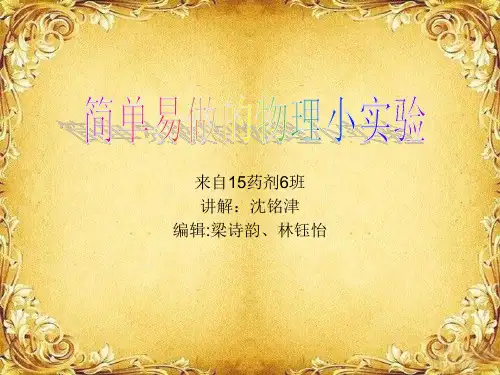 简单易做物理小实验