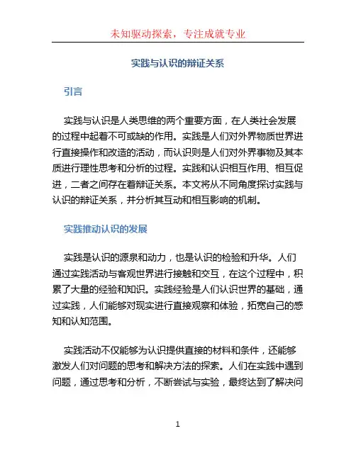 实践与认识的辩证关系