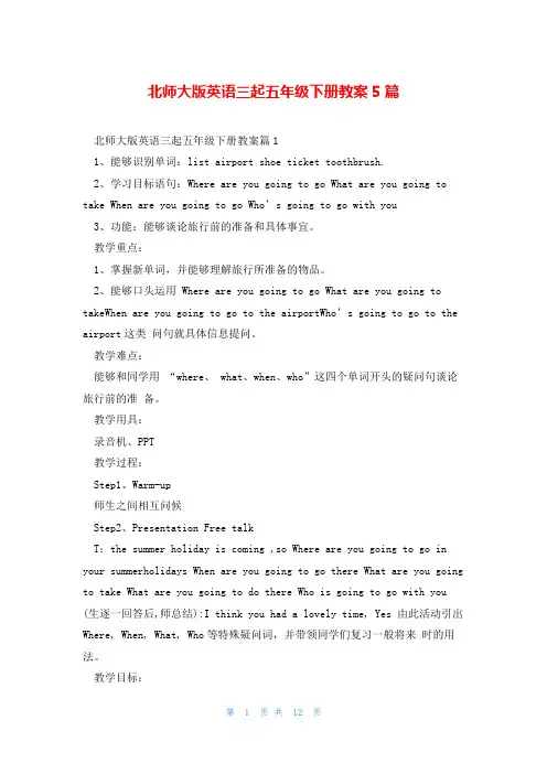 北师大版英语三起五年级下册教案5篇