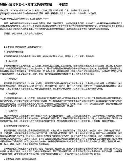 城镇化背景下农村水库移民的安置策略王煜森