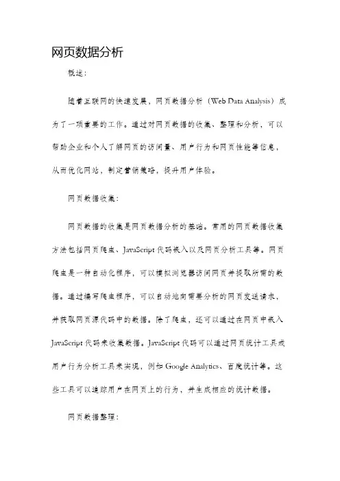 网页数据分析