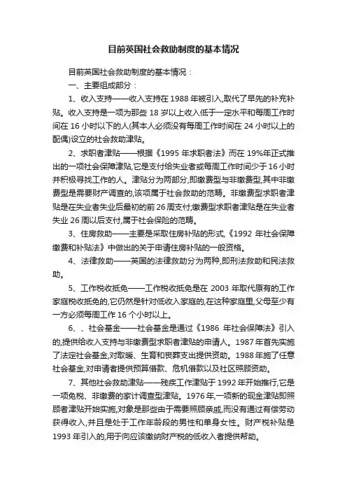 目前英国社会救助制度的基本情况