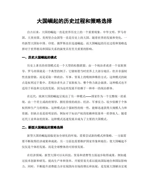大国崛起的历史过程和策略选择
