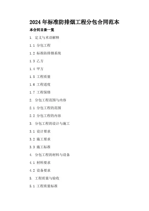 2024年标准防排烟工程分包合同范本