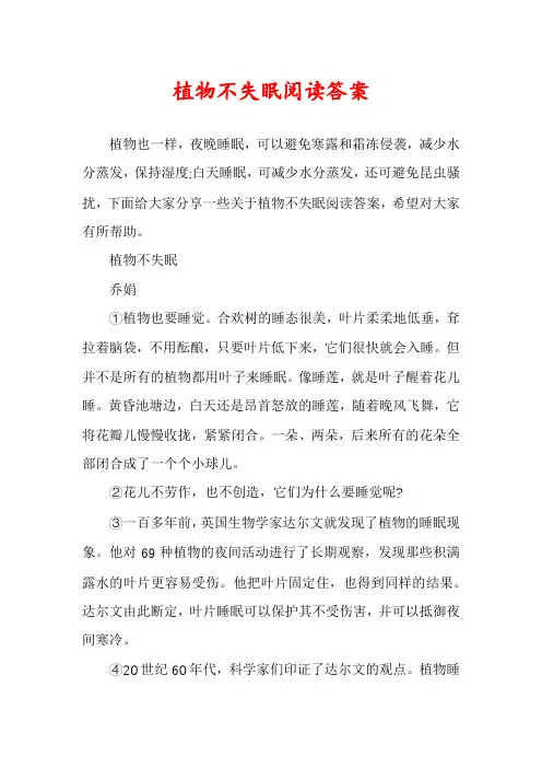植物不失眠阅读答案
