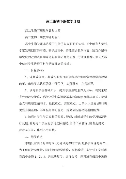 高二生物下期教学计划
