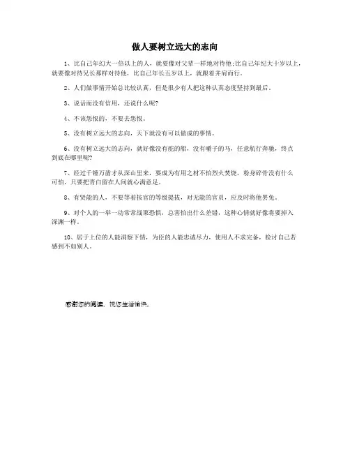 做人要树立远大的志向