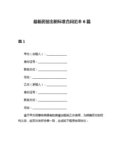 最新房屋出租标准合同范本6篇