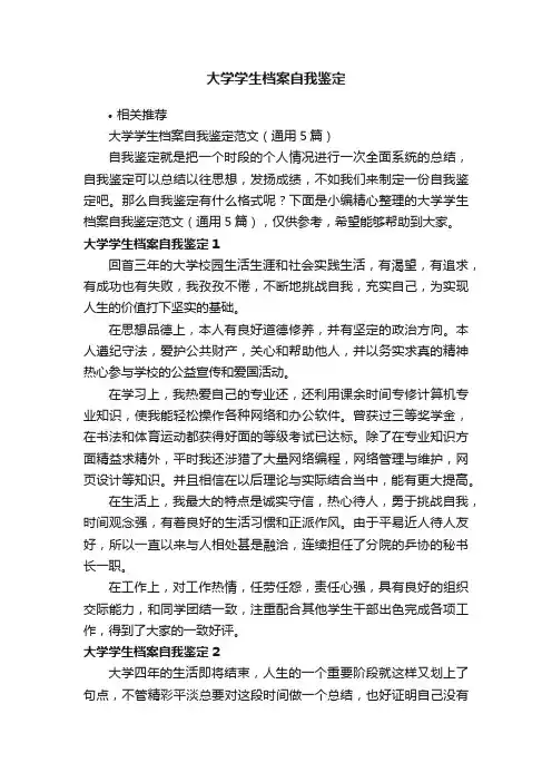 大学学生档案自我鉴定