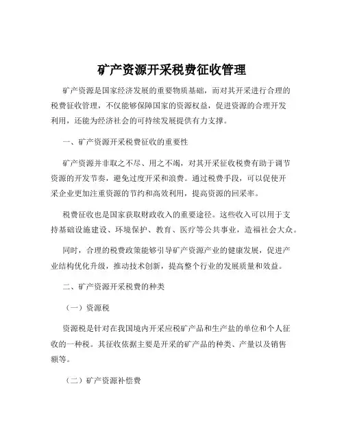 矿产资源开采税费征收管理