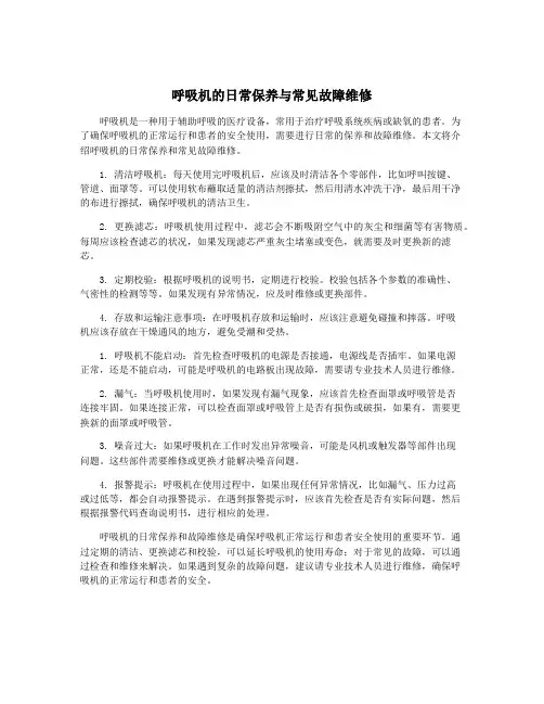 呼吸机的日常保养与常见故障维修