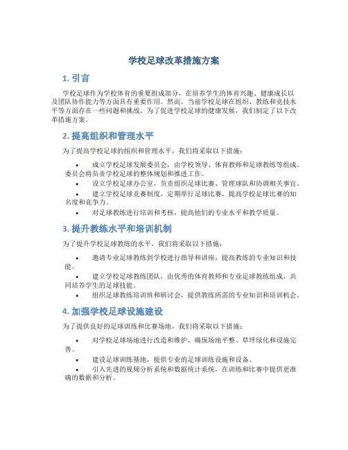 学校足球改革措施方案