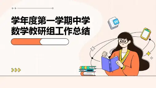 学年度第一学期中学数学教研组工作总结PPT