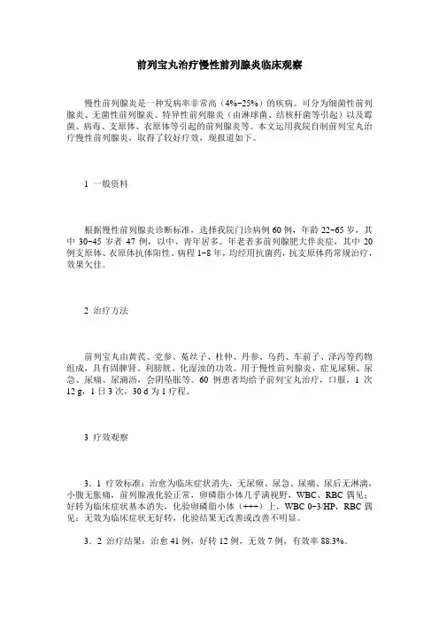 前列宝丸治疗慢性前列腺炎临床观察