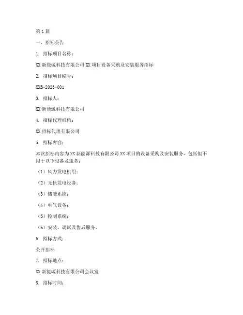 新能源公司招标文件范本(3篇)