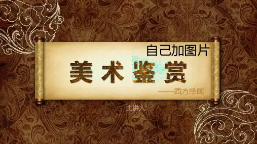 美术鉴赏-西方绘画PPT模板