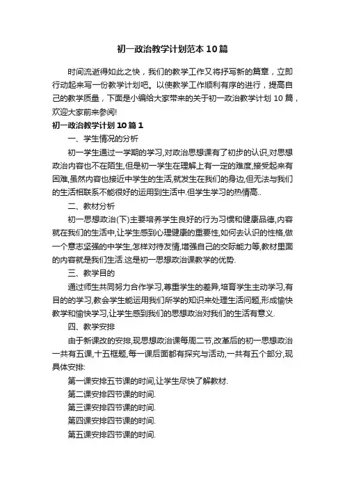 初一政治教学计划范本10篇