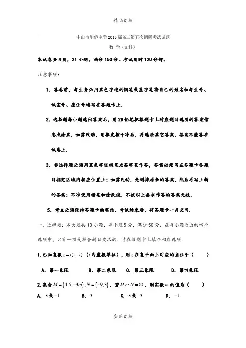 广东省中山市华侨中学2013届高三第五次调研考试试题(数学文)