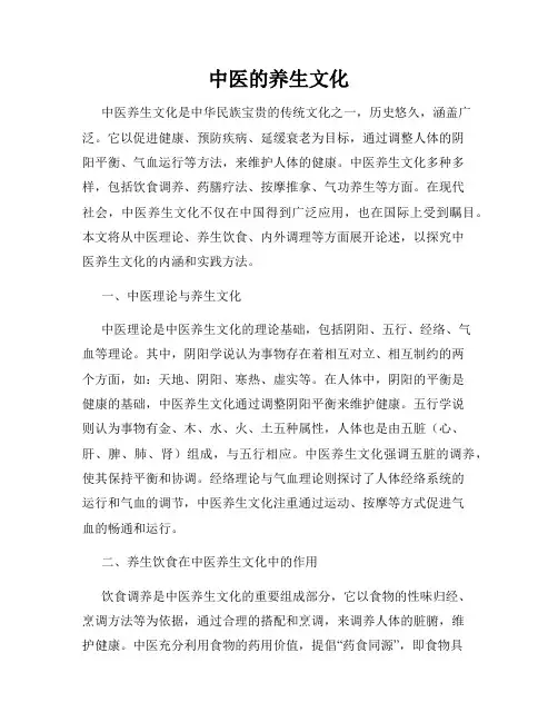 中医的养生文化